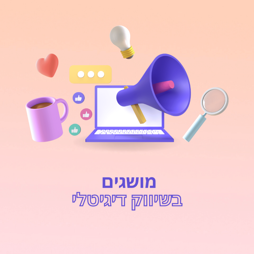 מושגים בשיווק דיגיטלי הייקיו דיגיטל